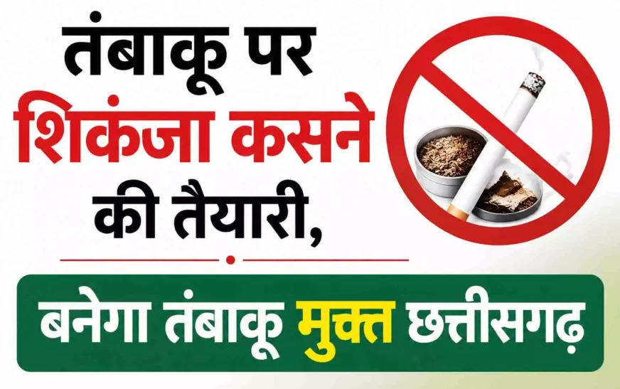छत्तीसगढ़ में तंबाकू पर शिकंजा कसने की तैयारी, बनेगा तंबाकू मुक्त राज्य; कानून के सख्त पालन पर जोर