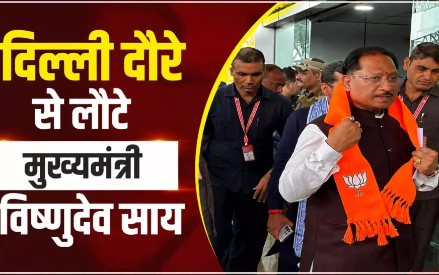 दिल्ली दौरे से लौटे CM विष्णुदेव साय, निवेश-स्वास्थ्य से लेकर पेपर लीक तक बोले; जानिए क्या कहा
