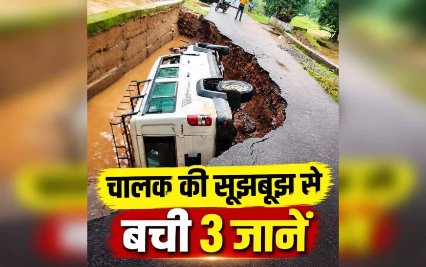 कांकेर में बारिश के बीच हादसा: क्षतिग्रस्त एप्रोच रोड पर गिरी गाड़ी, चालक की सूझबूझ से बचीं तीन जिंदगियां