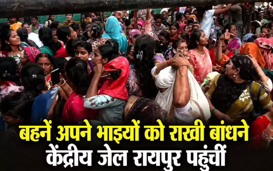 Raipur Central Jail: भाइयों को राखी बांधने केंद्रीय जेल पहुंचीं बहनें, सुरक्षा के रहे कड़े इंतजाम
