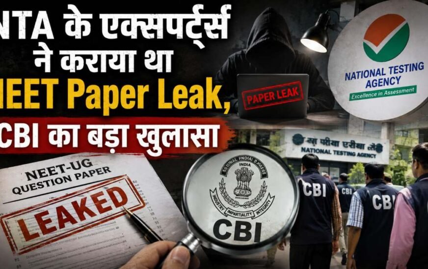 NEET-UG पेपर लीक में CBI का बड़ा खुलासा, NTA के एक्सपर्ट्स पर पेपर लीक कराने का आरोप