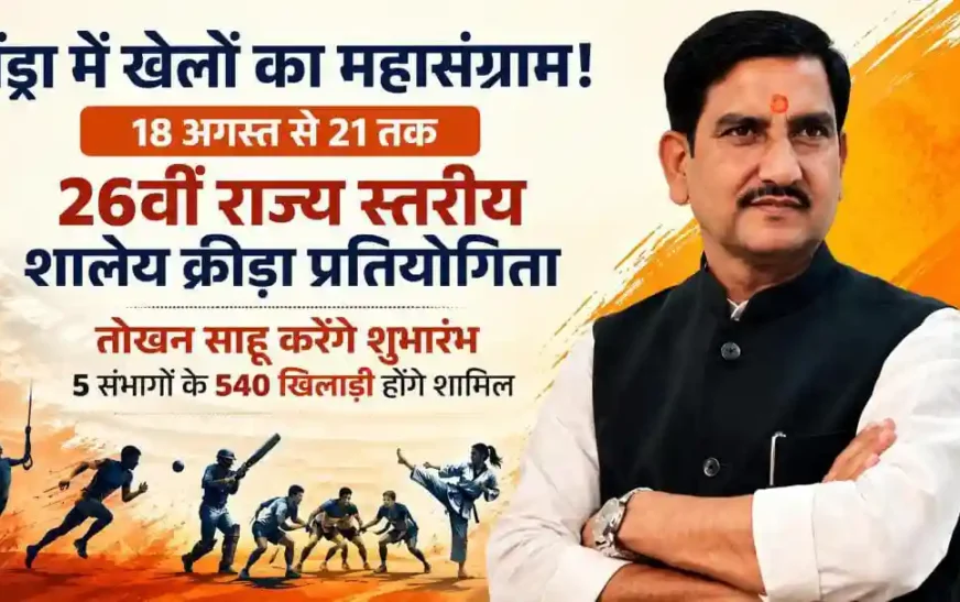 26वीं राज्य स्तरीय शालेय क्रीड़ा प्रतियोगिता का 18 अगस्त को होगा शुभारंभ