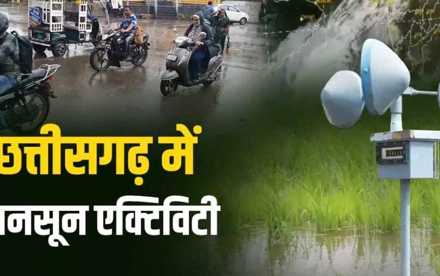 छत्तीसगढ़ में फिर बदलेगा मौसम का मिजाज, अगले चार दिनों में बढ़ेगी मानसूनी गतिविधि