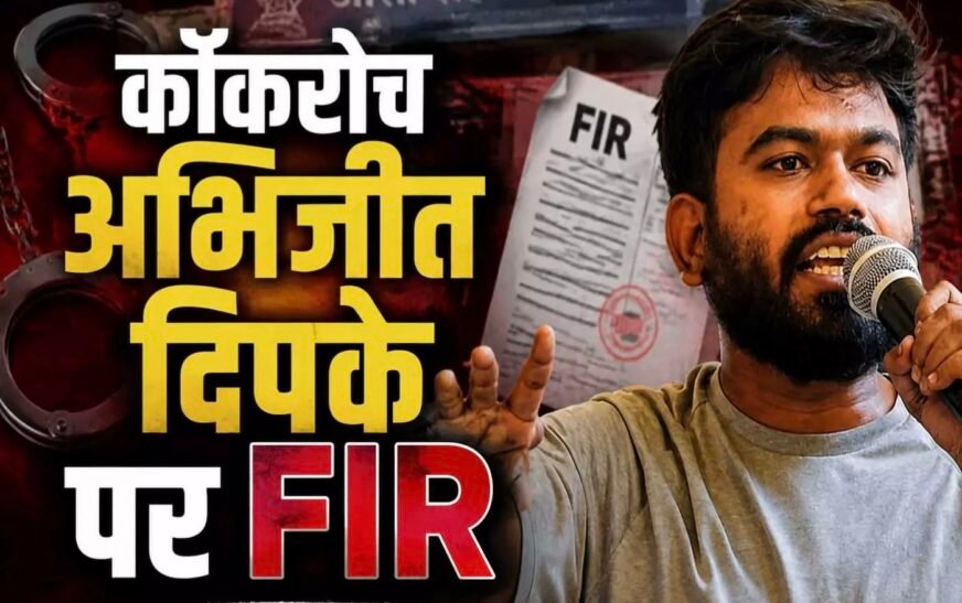 स्कूल का औचक निरीक्षण पड़ा भारी: ‘कॉकरोच जनता पार्टी’ प्रमुख अभिजीत दिपके पर FIR, सरकारी काम में बाधा का आरोप