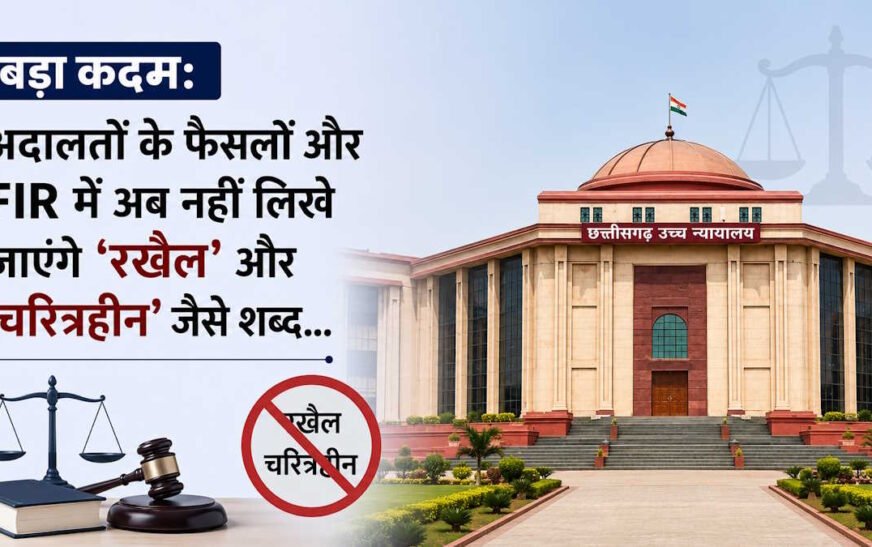 बड़ा बदलाव: अदालतों के फैसलों और FIR में अब नहीं लिखे जाएंगे ‘रखैल’ और ‘चरित्रहीन’ जैसे शब्द, गवाहों को मिलेगा सम्मान
