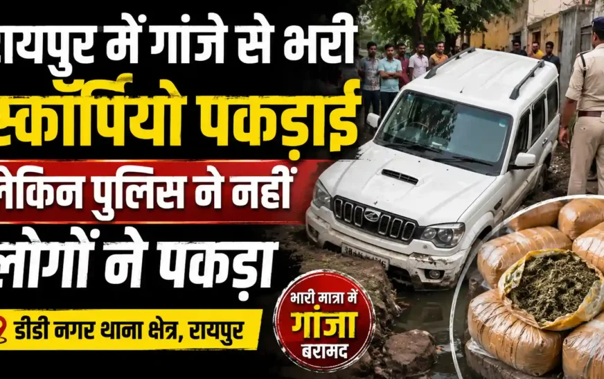 रायपुर में गांजे से भरी स्कॉर्पियो पकड़ाई, पुलिस के पहुंचने से पहले मोहल्लेवासियों ने पकड़ा