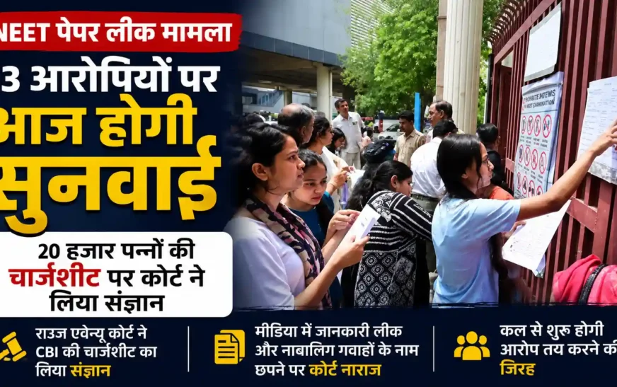 NEET पेपर लीक मामले में 13 आरोपियों पर आज से आरोप तय करने की जिरह, कोर्ट ने लिया 20 हजार पन्नों की चार्जशीट पर संज्ञान