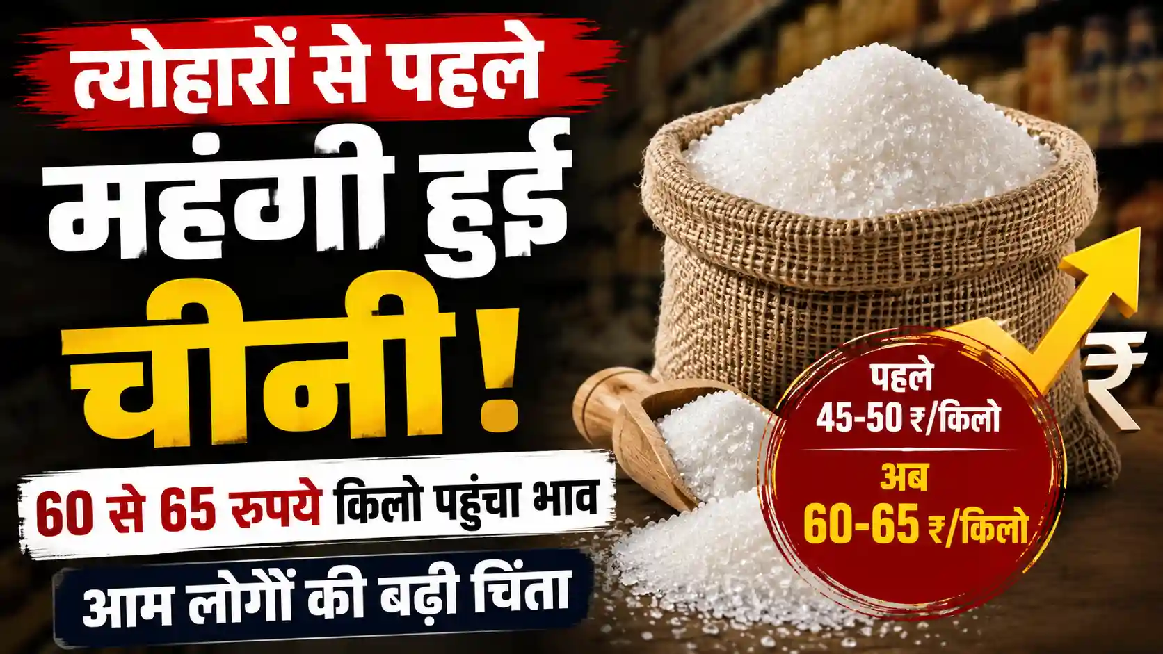 त्योहारों से पहले महंगी हुई चीनी, 60 से 65 रुपये किलो पहुंचा भाव; बढ़ी आम लोगों की चिंता