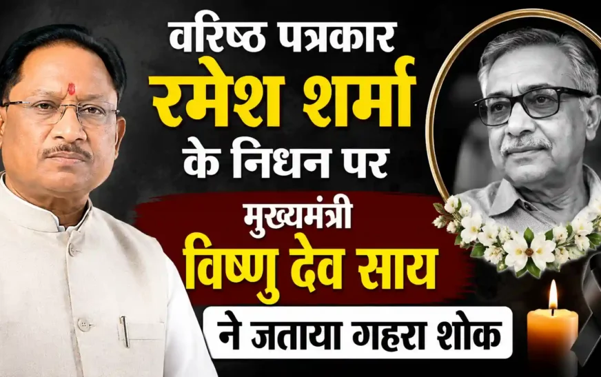 वरिष्ठ पत्रकार रमेश शर्मा के निधन पर मुख्यमंत्री विष्णु देव साय ने जताया शोक