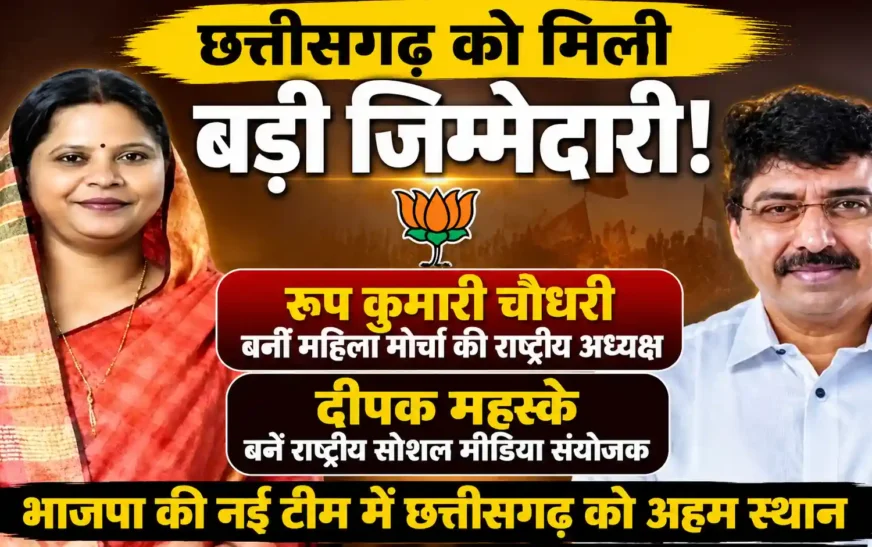 BJP की नई राष्ट्रीय टीम में छत्तीसगढ़ को बड़ी जिम्मेदारी, रूप कुमारी चौधरी बनीं महिला मोर्चा की राष्ट्रीय अध्यक्ष