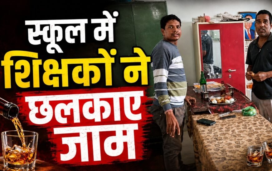 शिक्षा के मंदिर में शर्मनाक कृत्य! स्कूल कार्यालय में शराब पीते मिले दो शिक्षक, वीडियो वायरल