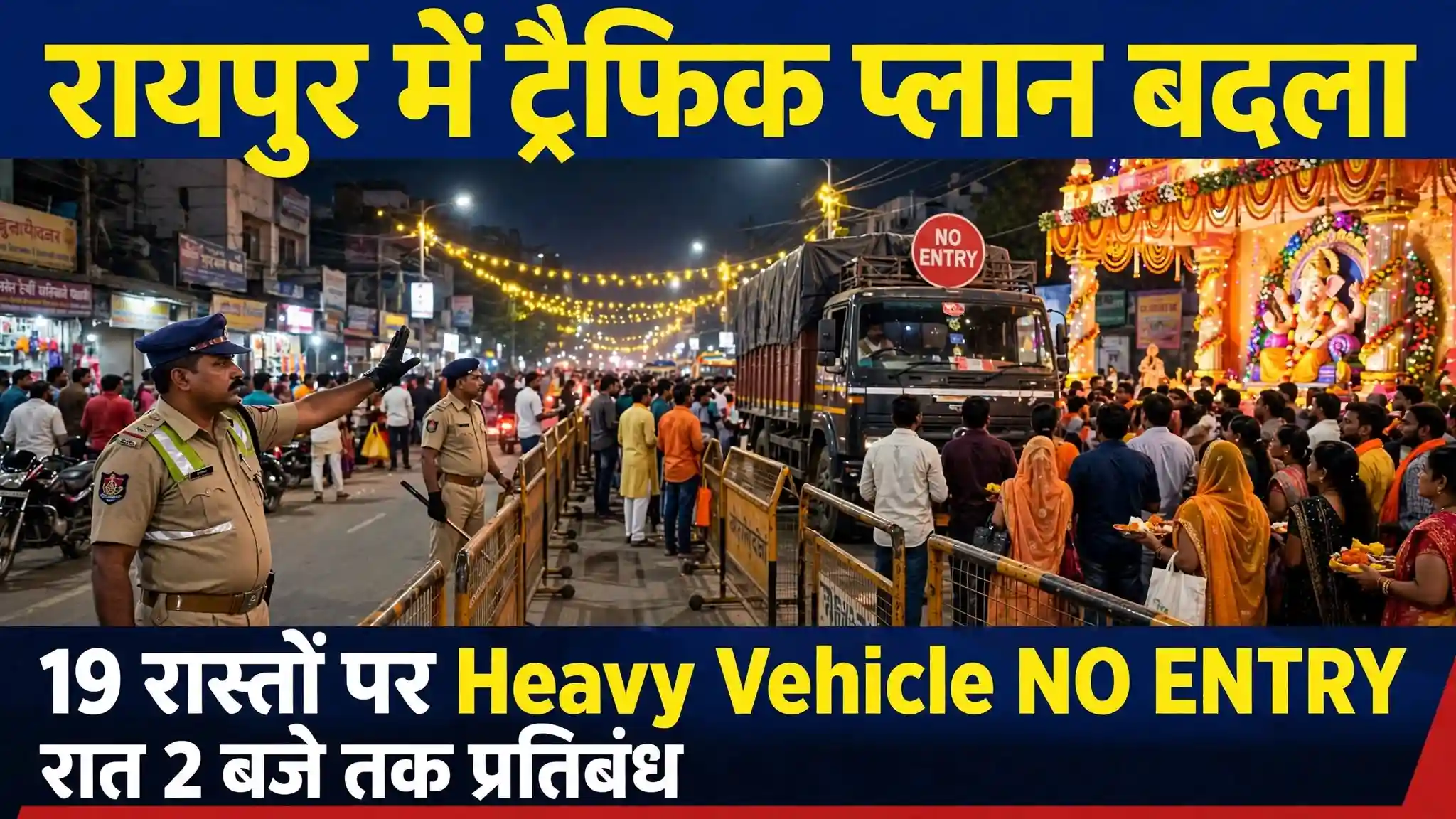 गणेशोत्सव की भीड़ के चलते रायपुर में बदला ट्रैफिक प्लान, 19 रास्तों पर भारी वाहनों की नो-एंट्री बढ़ी