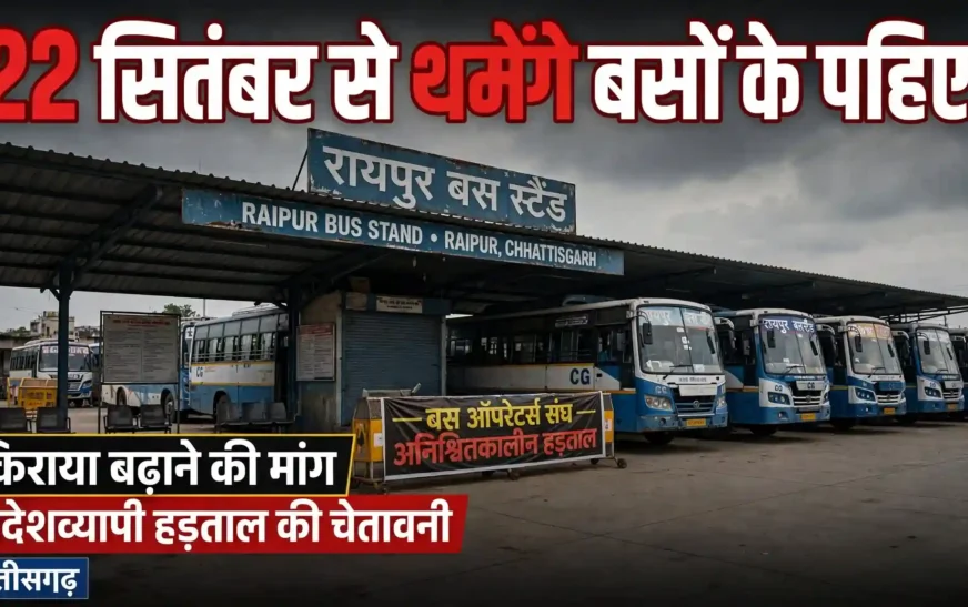 छत्तीसगढ़ में 4 महीने से अटका किराया बढ़ाने का प्रस्ताव, अब 22 सितंबर से प्रदेशव्यापी हड़ताल की तैयारी