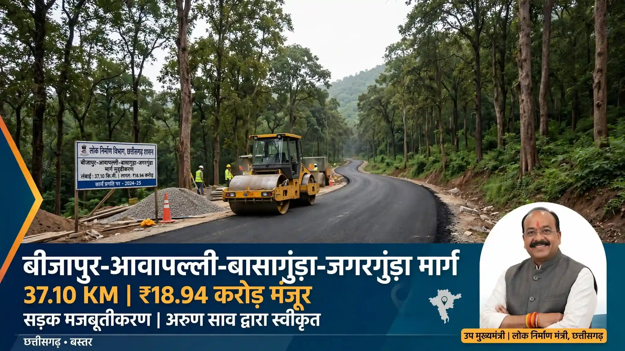 बीजापुर-आवापल्ली-बासागुड़ा-जगरगुंडा सड़क को मिलेगी मजबूती: 37.10 किमी मार्ग के लिए ₹18.94 करोड़ मंजूर, अरुण साव के अनुमोदन के बाद जारी हुआ स्वीकृति पत्र