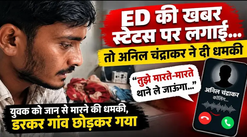 ED कार्रवाई की खबर WhatsApp स्टेटस पर लगाना पड़ा भारी, युवक ने लगाया धमकी देने का आरोप