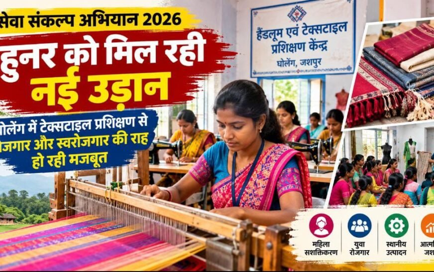 विशेष लेख: सेवा संकल्प अभियान 2026—घोलेंग में हुनर को मिल रही नई उड़ान, टेक्सटाइल प्रशिक्षण से रोजगार और स्वरोजगार की राह मजबूत