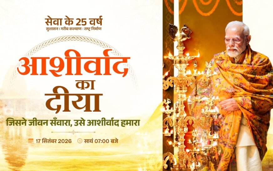 आशीर्वाद के दीयों से जगमगाएगा बिलासपुर, शाम 7 बजे जलेंगे 10 लाख दीप
