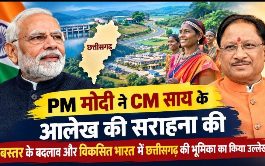 PM मोदी ने CM साय के आलेख की सराहना की: मुख्यमंत्री बोले- छत्तीसगढ़ को प्रधानमंत्री का स्नेह और मार्गदर्शन सदैव मिलता रहा