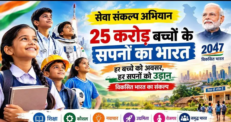 25 करोड़ बच्चों के सपनों से बनेगा विकसित भारत, शिक्षा और अवसर से मिलेगी नई उड़ान