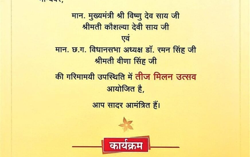 नवा रायपुर में सजेगी तीज उत्सव की रंगत, विधानसभा अध्यक्ष डॉ. रमन सिंह और CM विष्णु देव साय होंगे शामिल