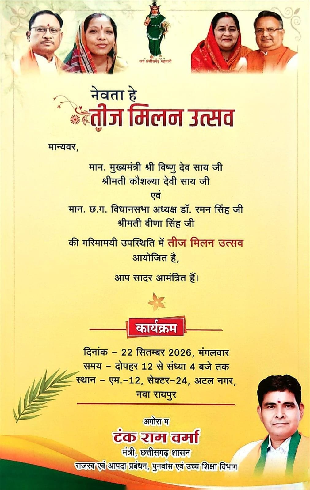 नवा रायपुर में सजेगी तीज उत्सव की रंगत, विधानसभा अध्यक्ष डॉ. रमन सिंह और CM विष्णु देव साय होंगे शामिल
