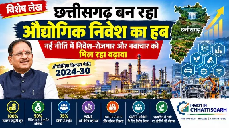 विशेष लेख: औद्योगिक निवेश की दिशा में हब के रूप में स्थापित हो रहा छत्तीसगढ़, नई औद्योगिक नीति से निवेश-रोजगार को बढ़ावा