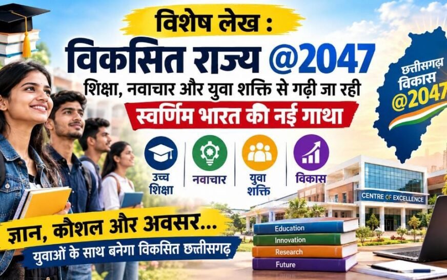 विशेष लेख: विकसित राज्य @2047 के लिए शिक्षा, नवाचार और युवा शक्ति पर जोर, उच्च शिक्षा में मिशन मोड पर काम