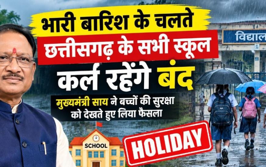 भारी बारिश के चलते कल प्रदेश के सभी स्कूलों में अवकाश, CM साय ने दिए निर्देश