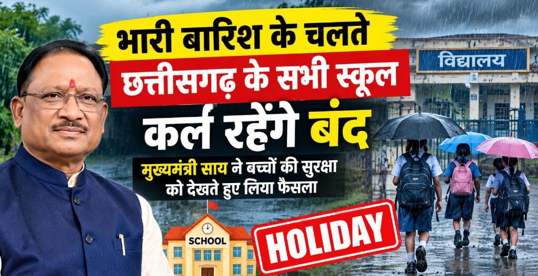 भारी बारिश के चलते कल प्रदेश के सभी स्कूलों में अवकाश, CM साय ने दिए निर्देश
