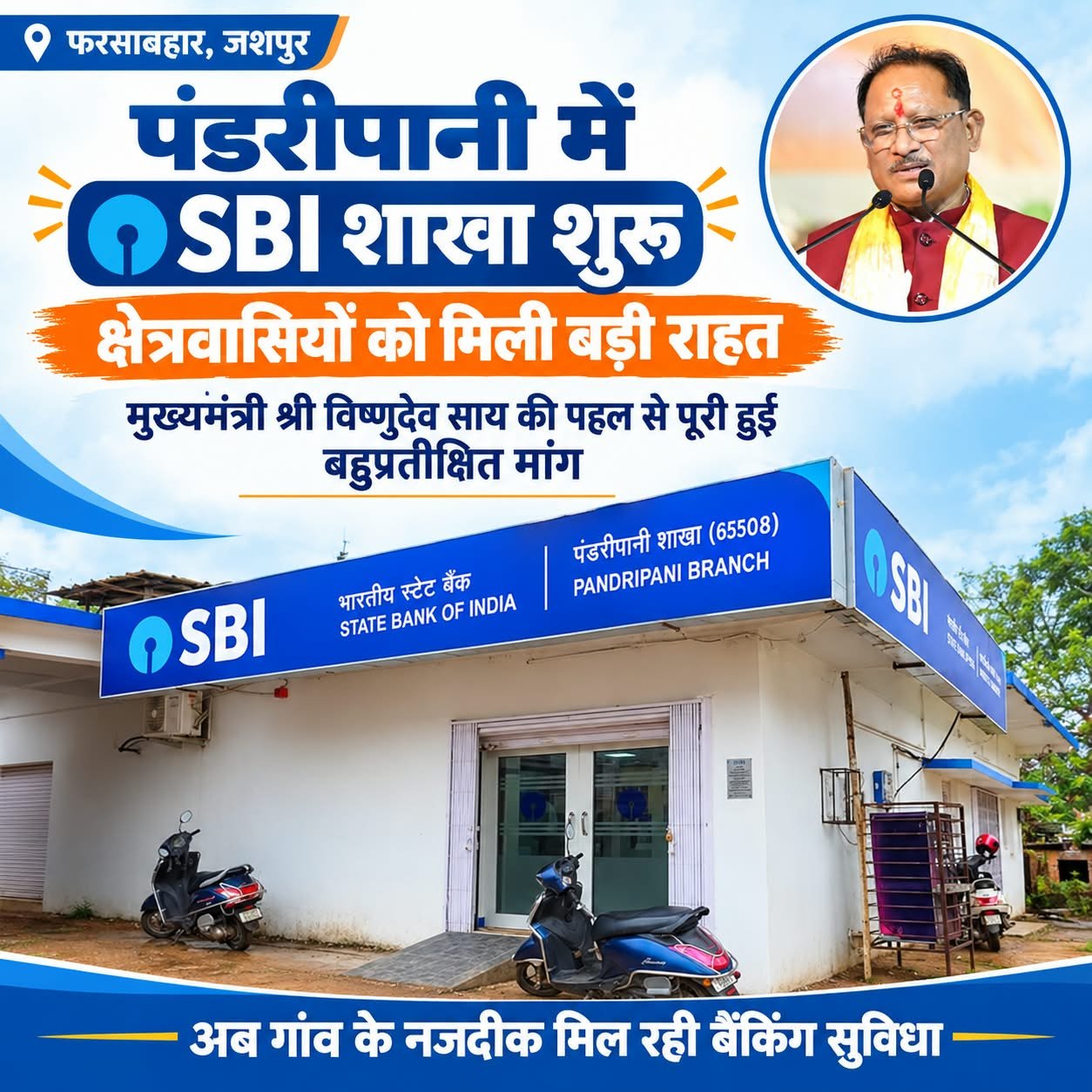 पंडरीपानी में SBI की नई शाखा शुरू, 60 गांवों को मिली बैंकिंग सुविधा