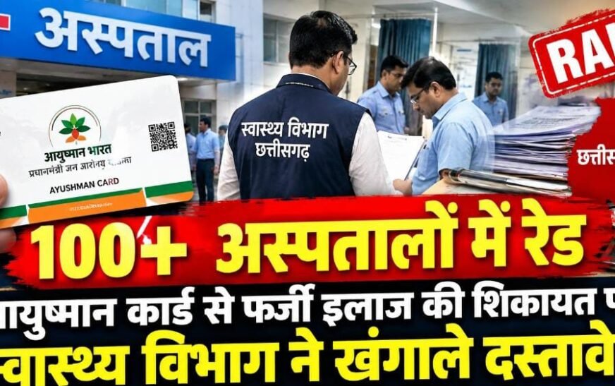 छत्तीसगढ़ के 100 से ज्यादा अस्पतालों में छापेमारी, आयुष्मान कार्ड से फर्जी इलाज की शिकायत पर स्वास्थ्य विभाग की जांच