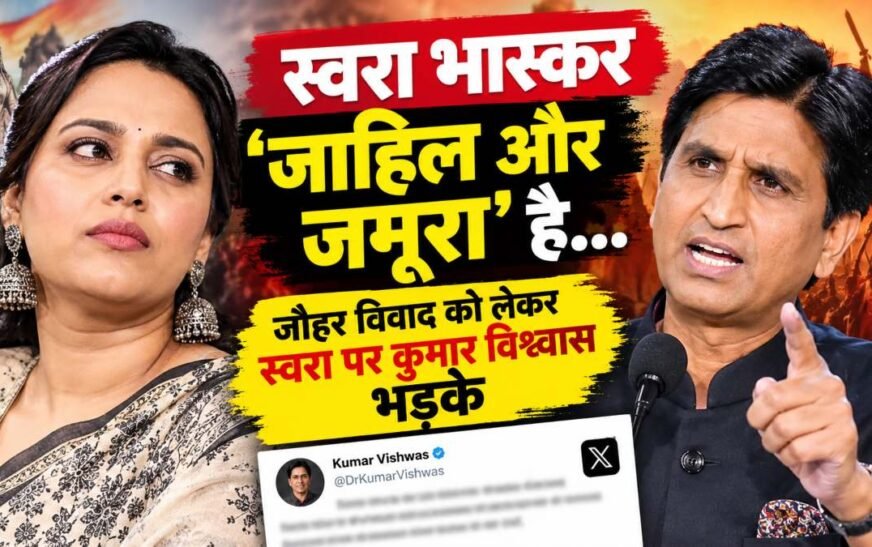 स्वरा भास्कर के जौहर विवाद पर भड़के कुमार विश्वास, बोले- ‘इतिहास नहीं मिट सकता’