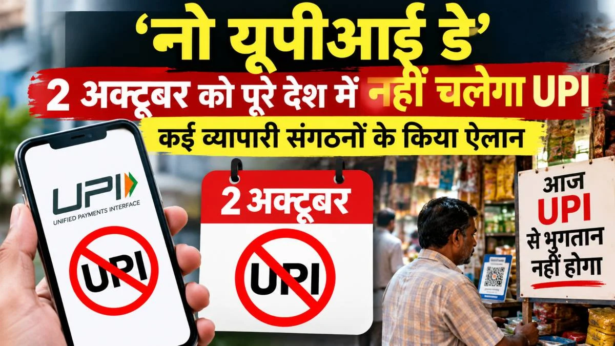 2 अक्टूबर को ‘No UPI Day’: व्यापारी नहीं लेंगे UPI पेमेंट, 0.40% MDR शुल्क का विरोध