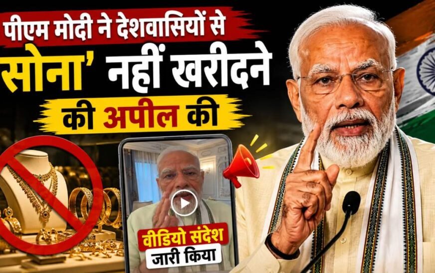 PM Modi Appeal: पीएम मोदी की देशवासियों से अपील- सोना खरीदने और गैर-जरूरी विदेश यात्रा से बचें, 7.8% GDP Growth पर दिया संदेश
