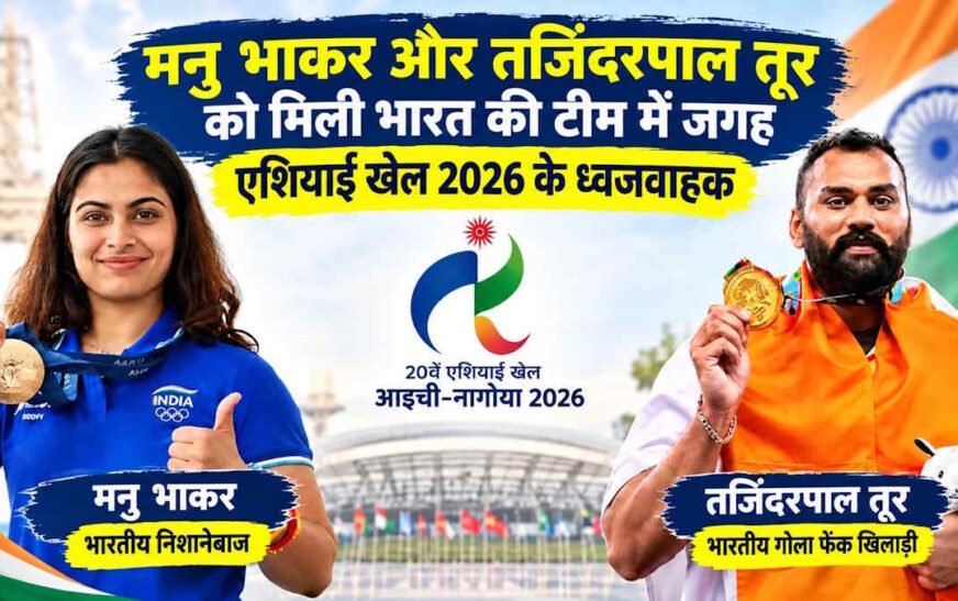 Asian Games 2026: मनु भाकर और तेजिंदरपाल तूर होंगे ओपनिंग सेरेमनी में भारत के ध्वजवाहक