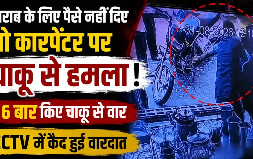 शराब के लिए पैसे नहीं दिए तो कारपेंटर पर चाकू से हमला, 6 बार किया वार; CCTV में कैद हुई वारदात