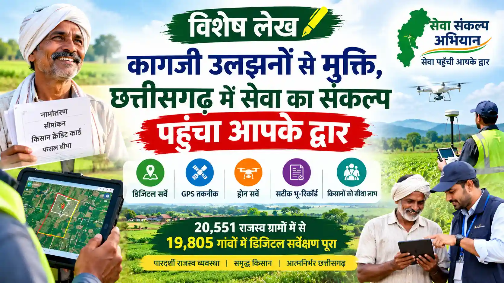 विशेष लेख: कागजी उलझनों से मुक्ति, छत्तीसगढ़ में सेवा का संकल्प पहुँचा आपके द्वार