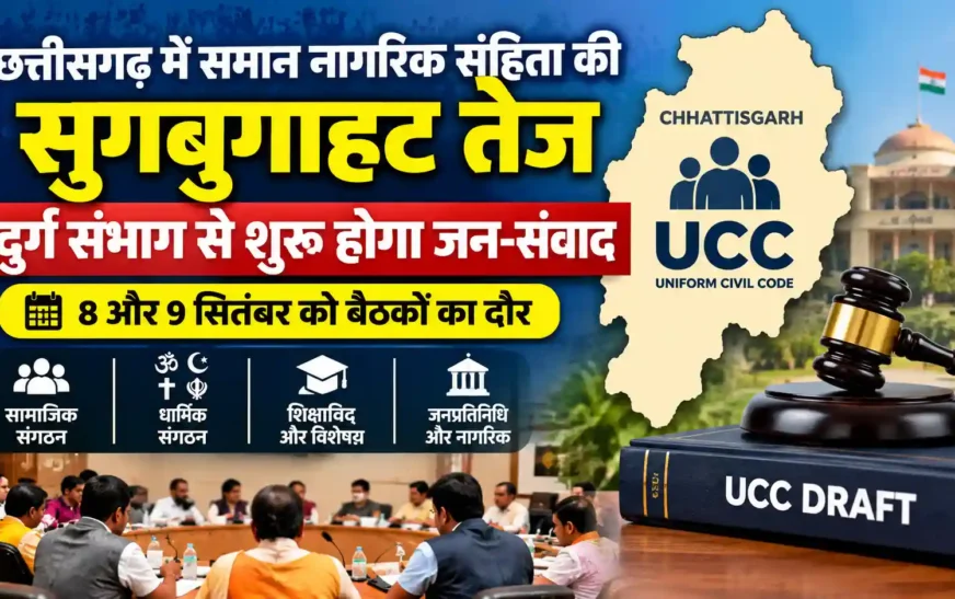 छत्तीसगढ़ में समान नागरिक संहिता की सुगबुगाहट तेज, दुर्ग संभाग से शुरू होगा जन-संवाद