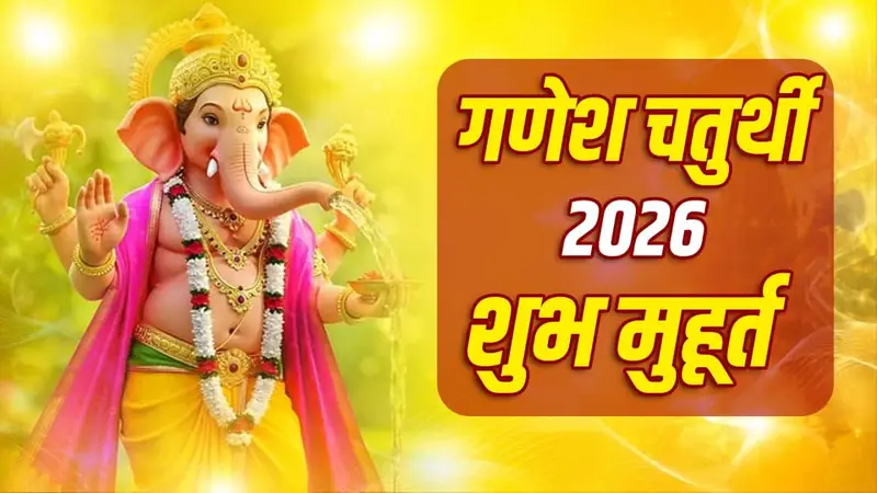 गणेश चतुर्थी आज: शुभ मुहूर्त में करें बप्पा की स्थापना, जानें पूजा की पूरी विधि