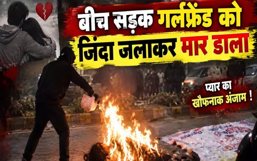 रायपुर में प्रेम कहानी का खौफनाक अंत: प्रेमिका पर पेट्रोल डालकर आग लगाने का आरोप, आरोपी बॉयफ्रेंड फरार