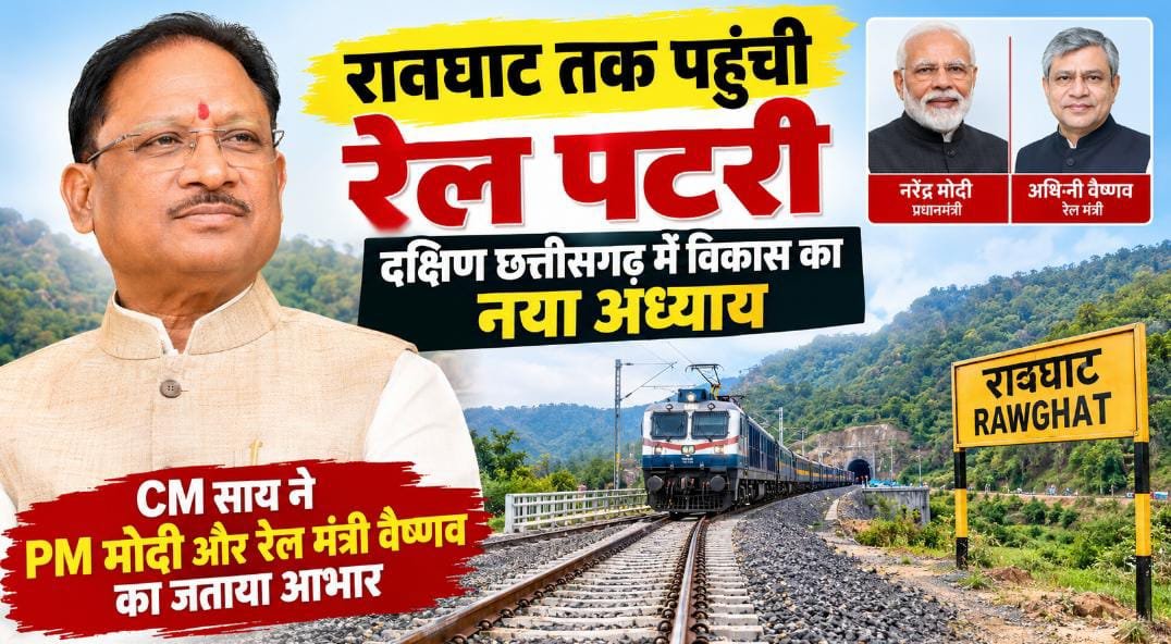 दक्षिण छत्तीसगढ़ की विकास यात्रा में नया अध्याय, रावघाट तक पहुंची रेल पटरी: मुख्यमंत्री साय