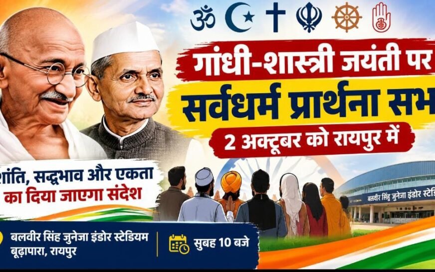 महात्मा गांधी एवं लाल बहादुर शास्त्री जयंती पर राज्य स्तरीय सर्वधर्म प्रार्थना सभा आज, शिक्षा मंत्री गजेन्द्र यादव होंगे मुख्य अतिथि