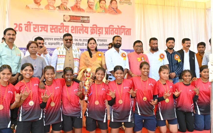 26वीं राज्य स्तरीय शालेय क्रीड़ा प्रतियोगिता का भव्य समापन, रायपुर संभाग बना ओवरऑल चैंपियन, बलौदाबाजार में खुलेगा डाइट