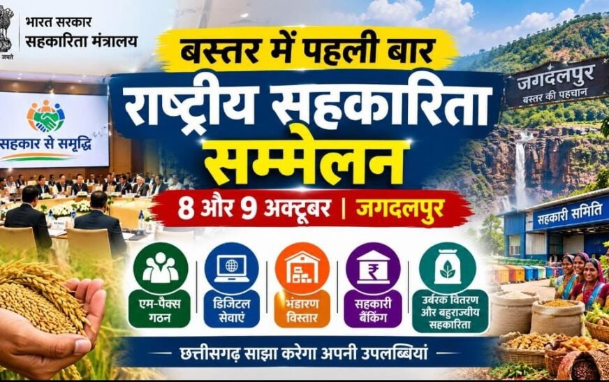 बस्तर में पहली बार राष्ट्रीय सहकारिता सम्मेलन, 15 राज्यों के सचिव और 14 राज्यों के पंजीयक जुटेंगे, सहकार से समृद्धि पर मंथन होगा