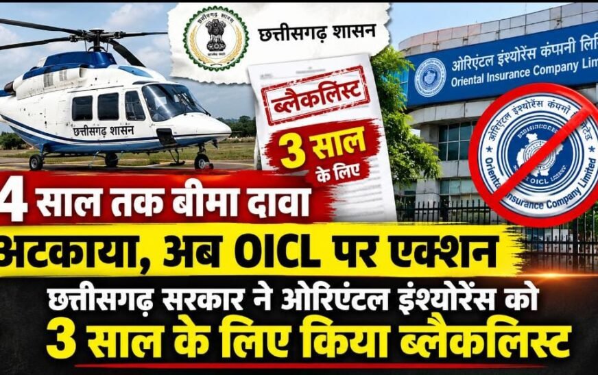 CM Sai सरकार की सख्ती: चार साल तक बीमा दावा लंबित रखने पर ओरिएंटल इंश्योरेंस तीन साल के लिए ब्लैकलिस्ट