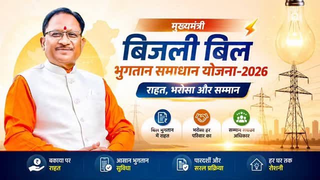 मुख्यमंत्री बिजली बिल भुगतान समाधान योजना की अवधि 31 दिसंबर तक बढ़ी, 65 हजार से अधिक उपभोक्ताओं को मिली राहत