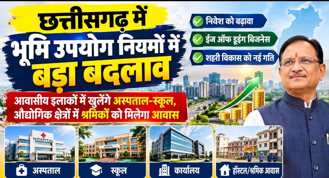 छत्तीसगढ़ में भूमि उपयोग नियमों में बड़ा बदलाव, आवासीय क्षेत्रों में अस्पताल-स्कूल और औद्योगिक क्षेत्रों में श्रमिक आवास को मिलेगी अनुमति