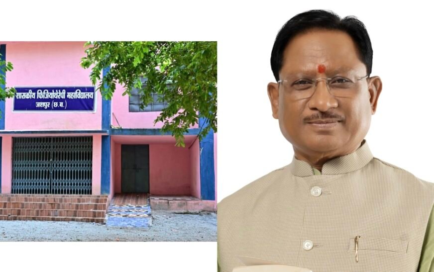जशपुर में स्वास्थ्य शिक्षा की नई पहल,साय सरकार में कंडोरा में खुलेगा फिजियोथेरेपी कॉलेज, 50 सीटों से शुरू होगा दाखिला