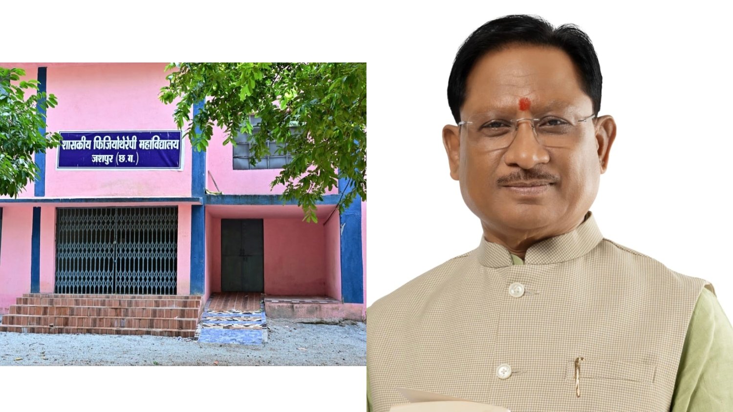 जशपुर में स्वास्थ्य शिक्षा की नई पहल,साय सरकार में कंडोरा में खुलेगा फिजियोथेरेपी कॉलेज, 50 सीटों से शुरू होगा दाखिला