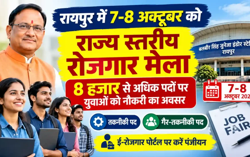 रायपुर में 7-8 अक्टूबर को राज्य स्तरीय रोजगार मेला, 8 हजार से अधिक पदों पर युवाओं को नौकरी का अवसर